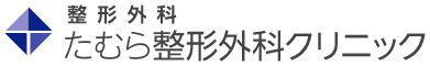 たむら整形外科クリニック